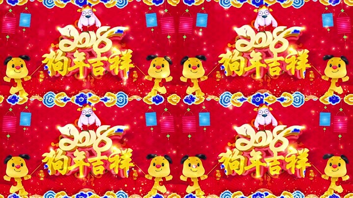 旺狗賀歲，歡樂祥瑞？